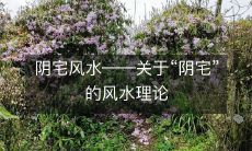 阴宅风水――关于“阴宅”的风水理论