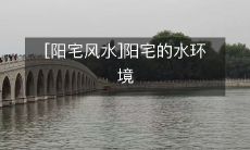 [阳宅风水]阳宅的水环境