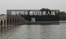 阴宅风水看后违家人境况