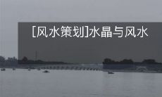 [风水策划]水晶与风水