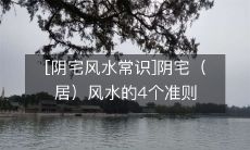 [阴宅风水常识]阴宅（居）风水的4个准则