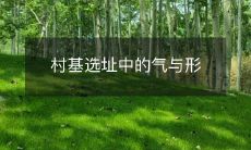 村基选址中的气与形