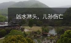 凶水淋头，儿孙伤亡