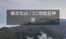 催吉化凶 门口地毯显神效