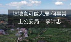 坟地岂可做人居 何事常上公安局--李计忠