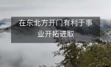 在东北方开门有利于事业开拓进取