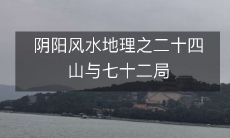 阴阳风水地理之二十四山与七十二局