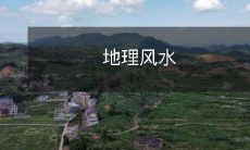 地理风水