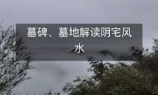 墓碑、墓地解读阴宅风水