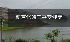 葫芦化煞气平安健康