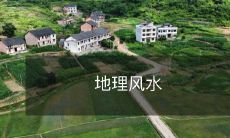 地理风水