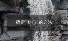 确定“财位”的方法
