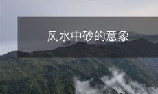 风水中砂的意象