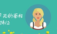 女人早死的面相特征有哪些