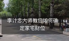 李计忠大师教您如何确定家宅财位