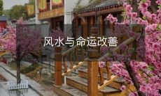 风水与命运改善
