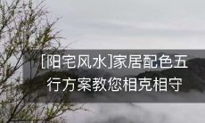 [阳宅风水]家居配色五行方案教您相克相守