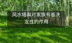 风水堪舆对家族有着决定性的作用