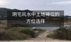 阴宅风水中土地神位的方位选择