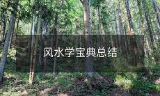 风水学宝典总结