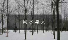 风 水 与 人