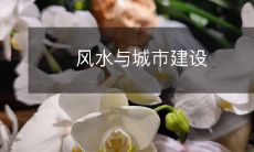 风水与城市建设
