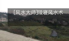 [风水大师]陵寝风水术