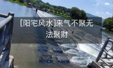 [阳宅风水]来气不聚无法聚财