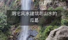 阴宅风水建筑与山水的瓜葛