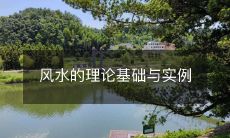 风水的理论基础与实例