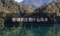 商铺要注意什么风水