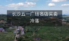 长沙五一广场名店买卖冷落