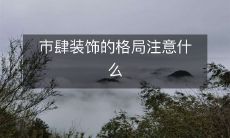 市肆装饰的格局注意什么