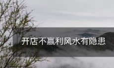 开店不赢利风水有隐患