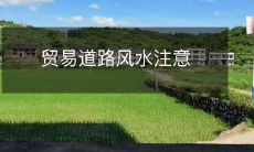 贸易道路风水注意