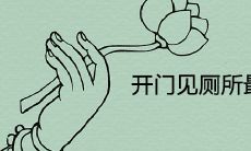 开门见厕所最简单化解方法及风水说法