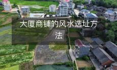 大厦商铺的风水选址方法