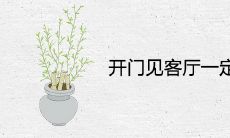 开门见客厅一定要隔断吗 有哪些风水说法