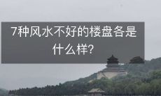 7种风水不好的楼盘各是什么样?