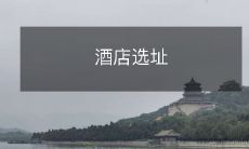 酒店选址