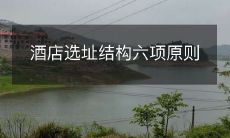 酒店选址结构六项原则