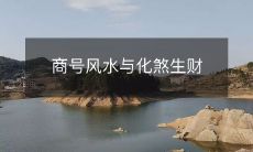 商号风水与化煞生财