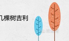 庭院一般种几棵树吉利 种什么能镇宅旺宅