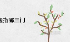 三门相通指哪三门 门对门的化解方法