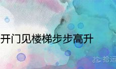 开门见楼梯步步高升是真的吗