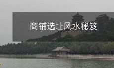 商铺选址风水秘笈