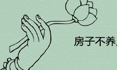 房子不养人表现是什么