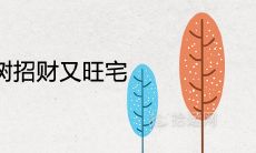 房子后面种什么树招财又旺宅风水好