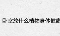 卧室放什么植物对身体健康好