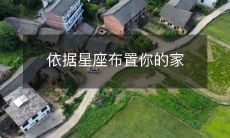 依据星座布置你的家